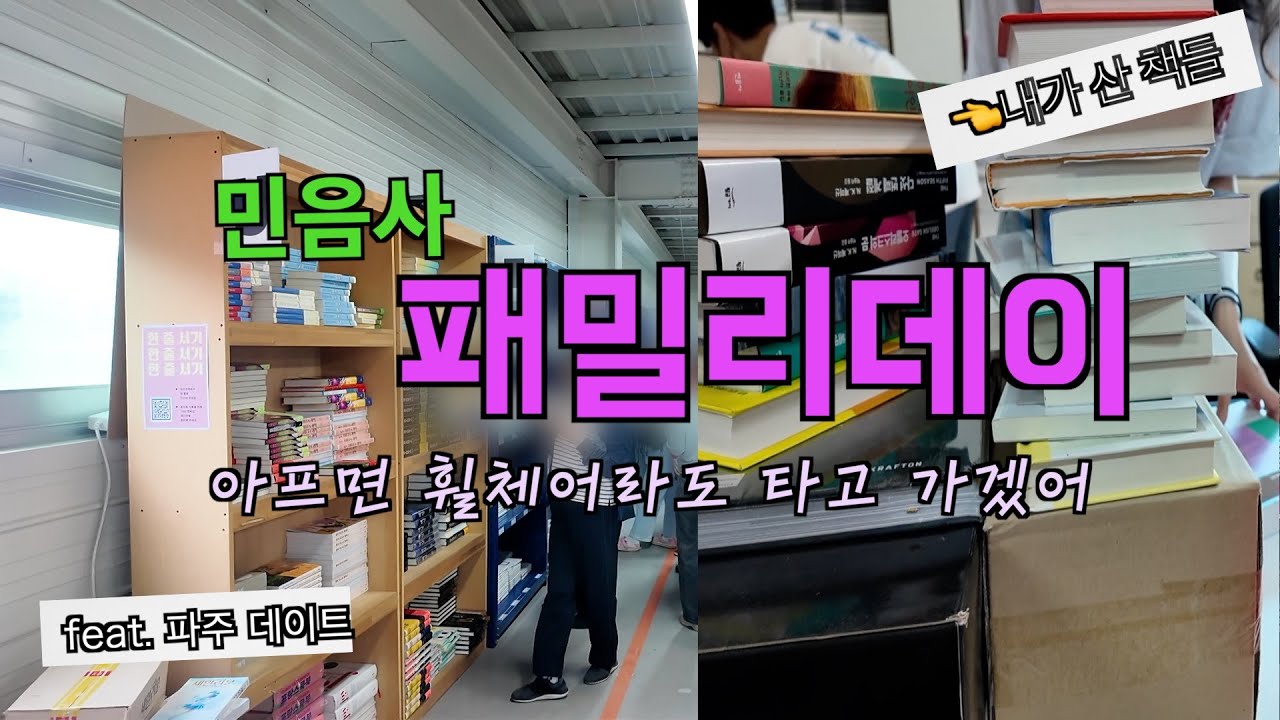 브이로그 | 72권 구매 완료 | 2025 📚 패밀리데이를 가다 | 민음사, 나 감동받았어요 | 휠체어 타고 민음사 서고 등판| 파주 맛집 고고