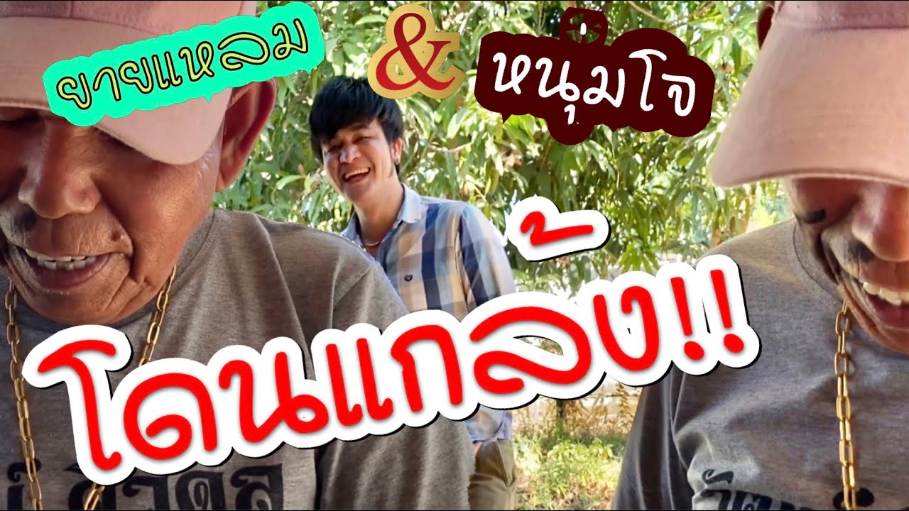 ยายแหลมโดนแกล้ง!!!! หนุ่มโจพอใจหลาย !!!กินป่นกบบ้านยายแหลม