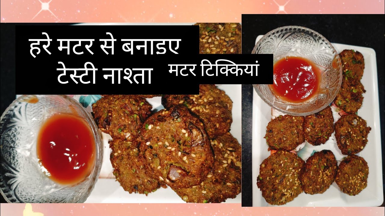 इस कड़कती ठंड में हरे मटर के पकोड़े या टिक्की बनाए #@cookingmp_bg8uv 