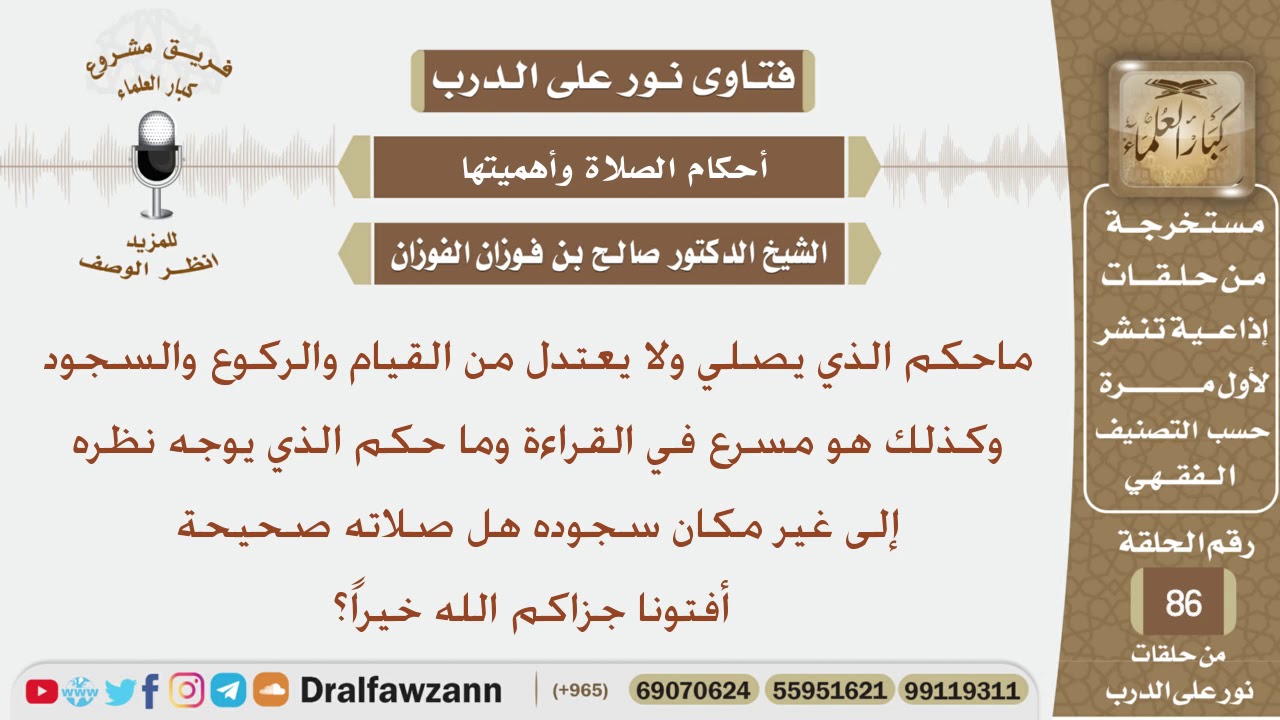 حكم صلاة من لا يعتدل في الركوع والسجود والقيام ومن يسرع في القراءة ولا ينظر إلى مكان سجوده؟ الفوزان
