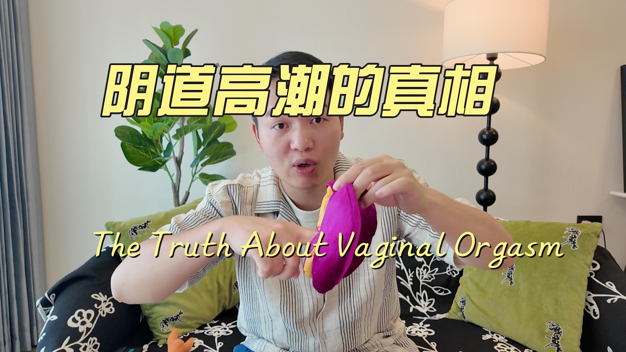 阴道高潮的真相。|The Truth About Vaginal Orgasm