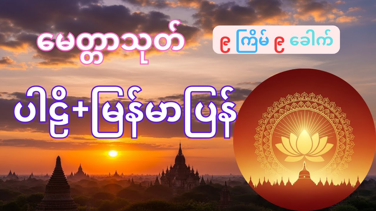Metta Sutta 9 Times | မေတ္တာသုတ်တော် ပါဠိ+အနက် | Buddhist Chant Myanmar