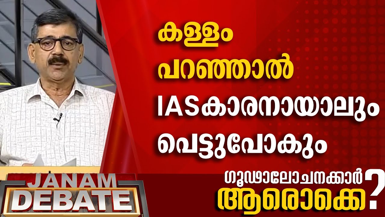 സത്യമാണ് പറയുന്നതെങ്കിൽ അതിൽ ഉറച്ചുനിൽക്കും കള്ളമാണെങ്കിൽ IAS കാരനായാലും പെട്ടുപോകും | STALIN DEVAN