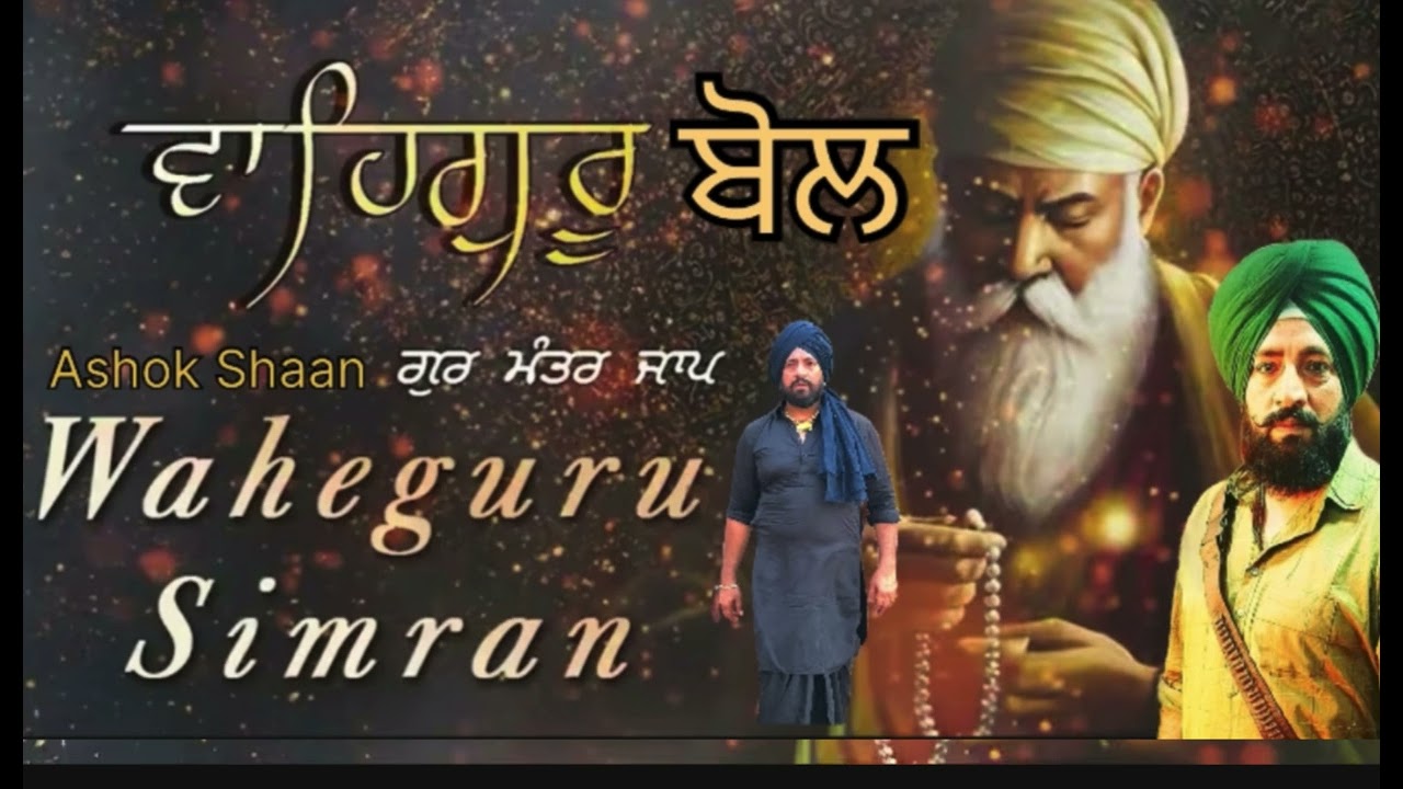 Waheguru Bol | ਬੋਲ ਵਾਹਿਗੁਰੂ | Waheguru Simran shabad hart teaching song 