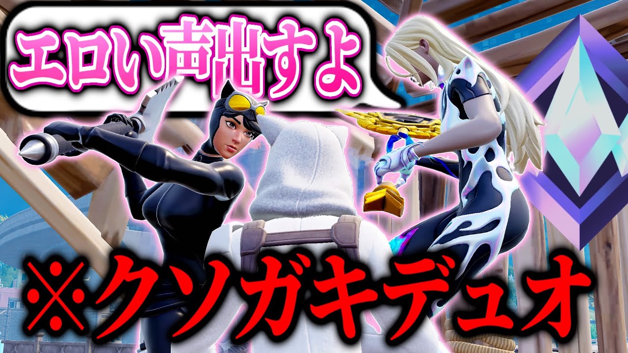 【閲覧注意】野良ランクでクソガキデュオが来てブチギレww【フォートナイト/ゆっくり実況】