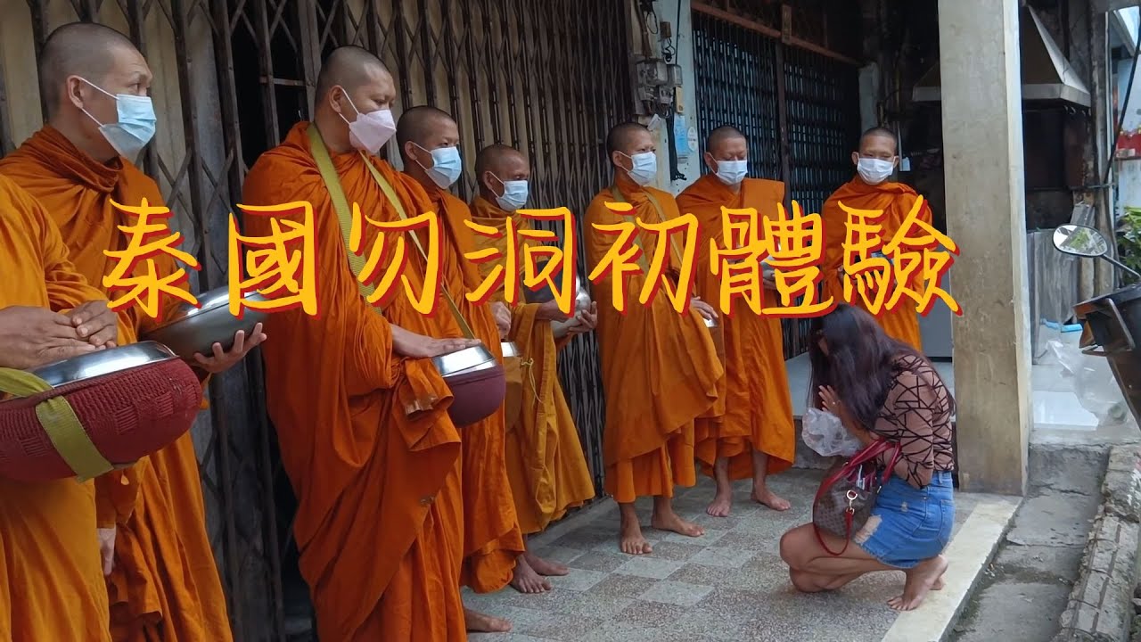 泰國勿洞初體驗 / New Experience in Betong Thailand / 叔公在泰國勿洞 / 跟著安妮去供和尚 / GOOD MORNING BETONG / 早安勿洞