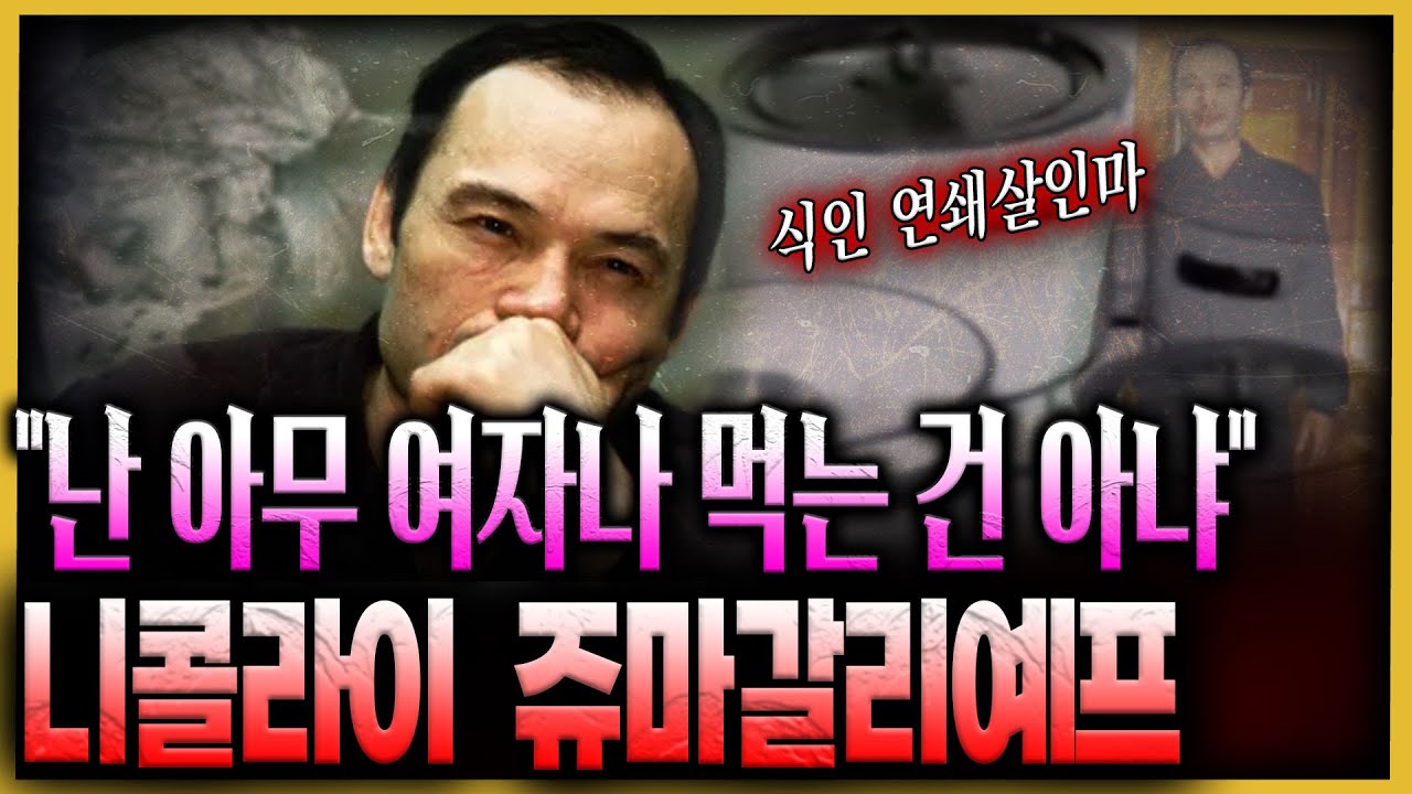 100명을 살해했지만 무죄 받은 식인 연쇄살인마 - 니콜라이  쥬마갈리예프