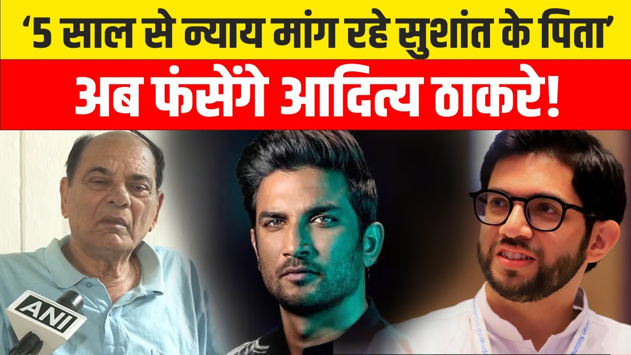 Sushant Singh Rajput Case: Mumbai High court से बड़ी अपडेट,अब फसेंगे Aditya Thakrey, पिता का दर्द..