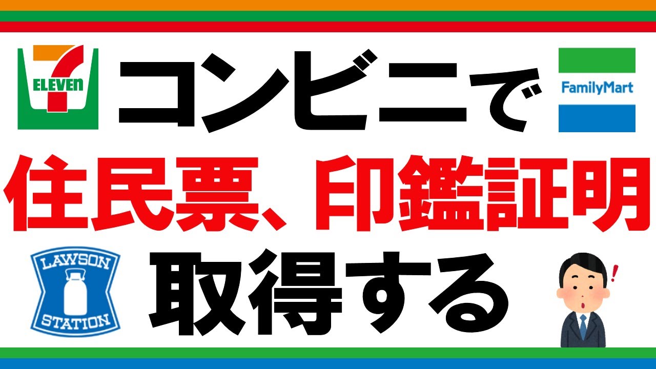 コンビニで住民票、印鑑証明書などの証明書を取得する方法（セブン、ファミマ、ローソン）