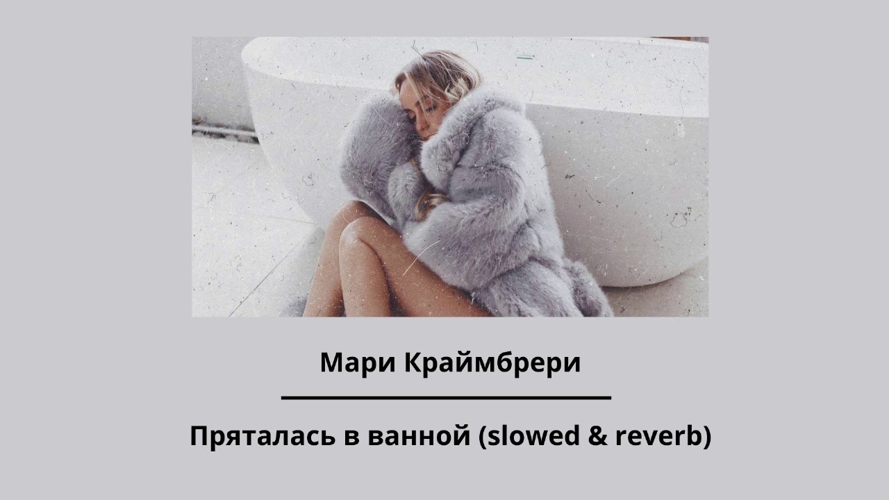 Мари Краймбрери — Пряталась в ванной (slowed & reverb)