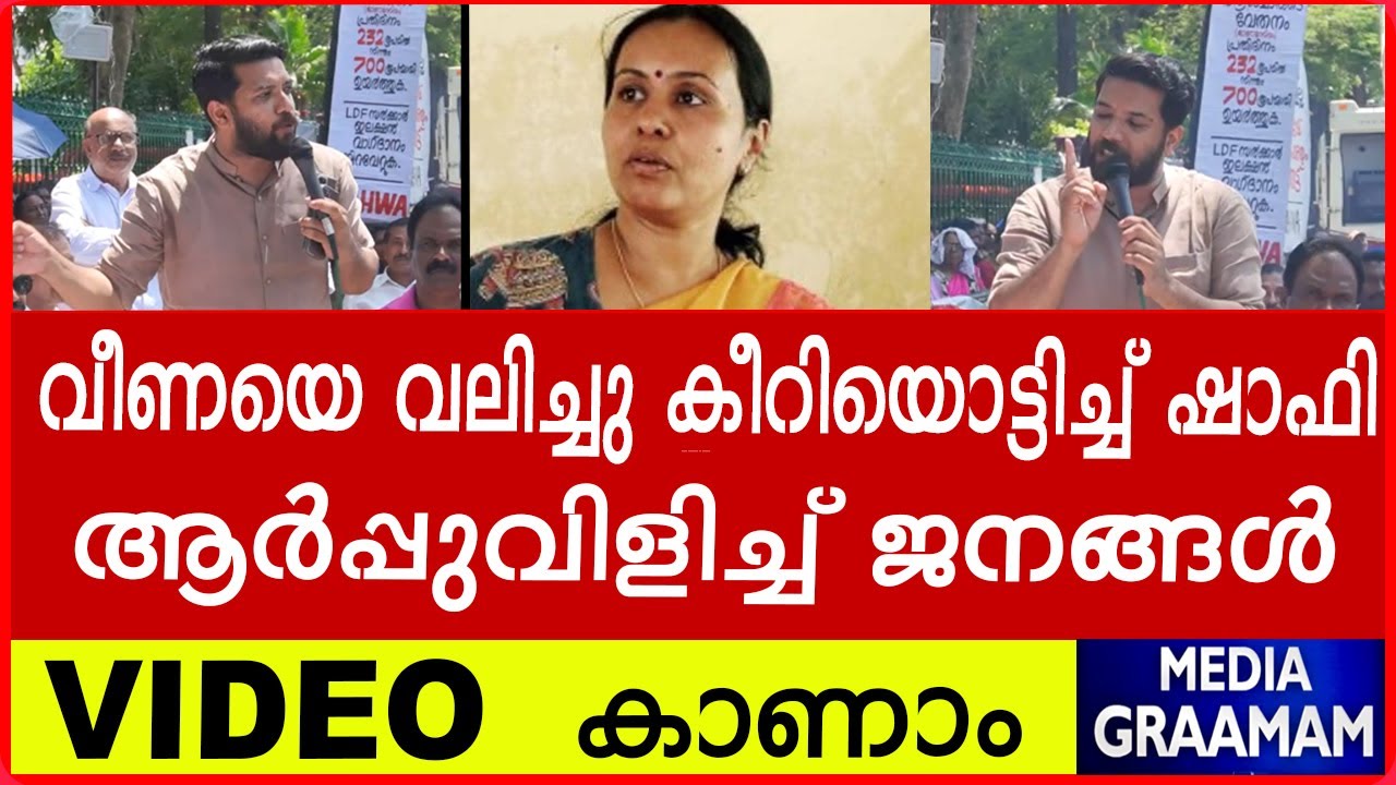 വീണയെ വലിച്ചു കീറിയൊട്ടിച്ച് ഷാഫി  | ആർപ്പുവിളിച്ച് ജനങ്ങൾ | Shafi Parambil VIDEO  കാണാം