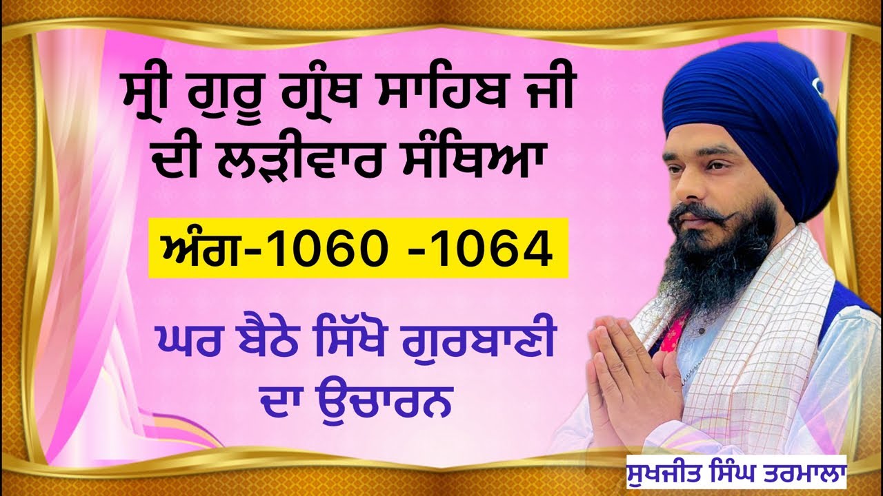 ਸ੍ਰੀ ਗੁਰੂ ਗ੍ਰੰਥ ਸਾਹਿਬ ਜੀ ਦੀ ਲੜੀਵਾਰ ਸੰਥਿਆ _ਅੰਗ 1060 ਤੋਂ -1064 ਸਿੱਖੋ ਘਰ ਬੈਠੇ ਗੁਰਬਾਣੀ