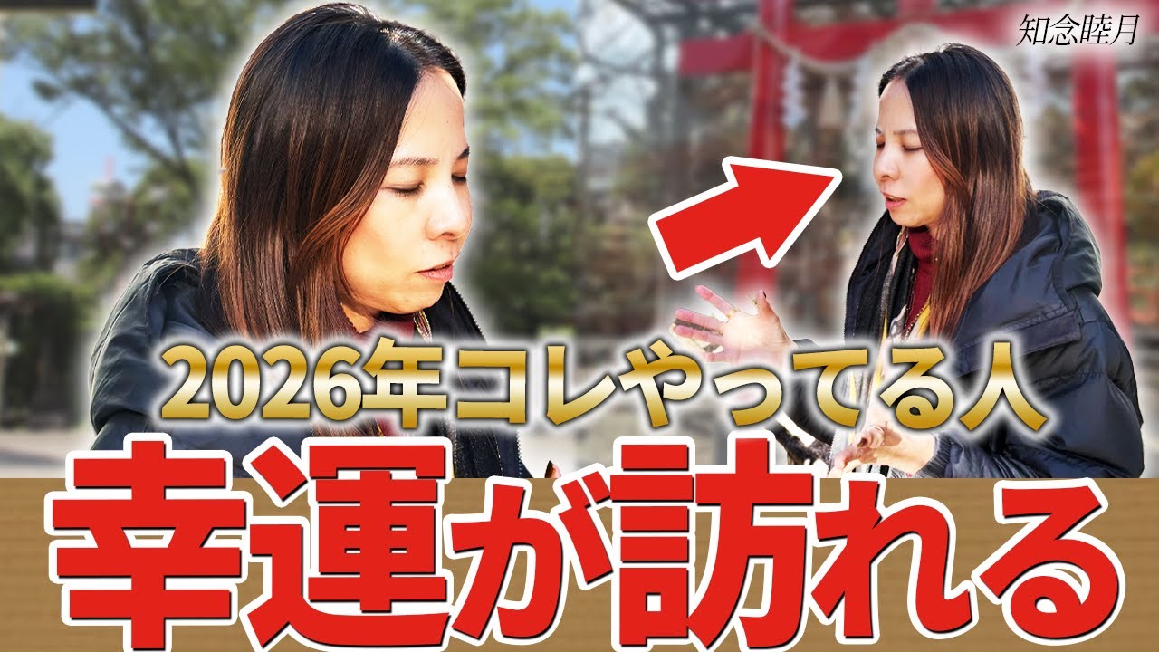 2026年幸運が訪れるためにやるべきことについてお話しいたします