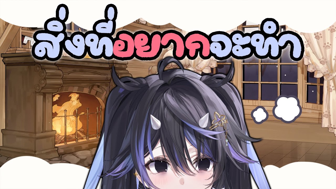 สิ่งที่อยากทำ