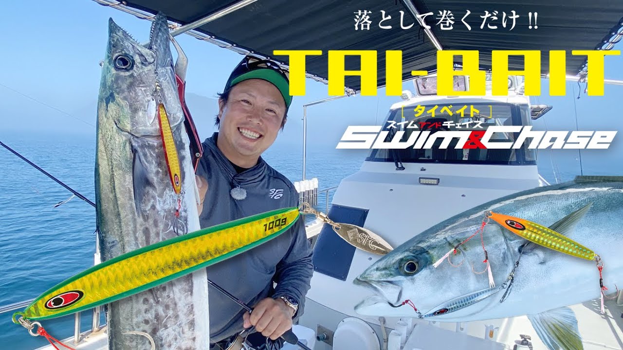 【サワラ】落として巻くだけ!! タイベイトジグ〜広島近海サワラゲーム