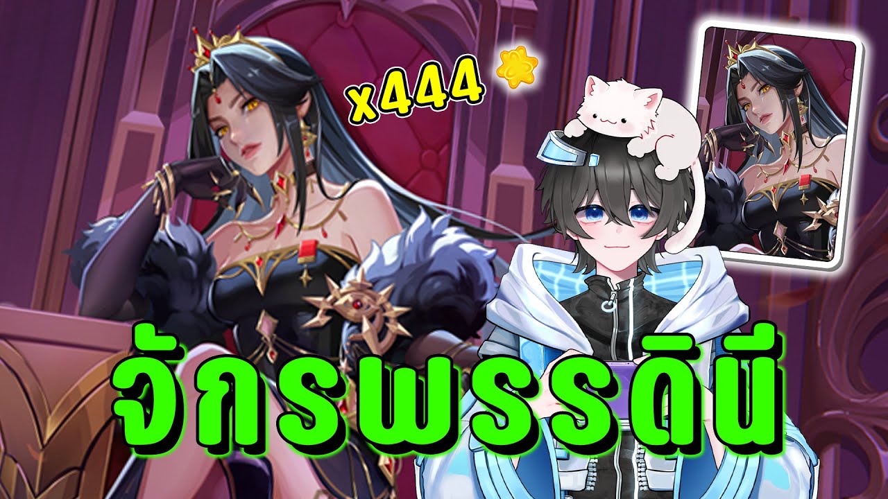 Super Sus : รีวิวสกินจักรพรรดินี 440 ดาวทอง