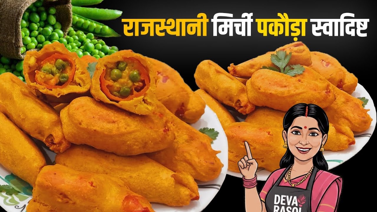 राजस्थान का फेमस मटर मिर्ची पकोड़ा | घर पर वही बाजार वाला स्वाद | Matar Mirchi Pakoda Recipe 