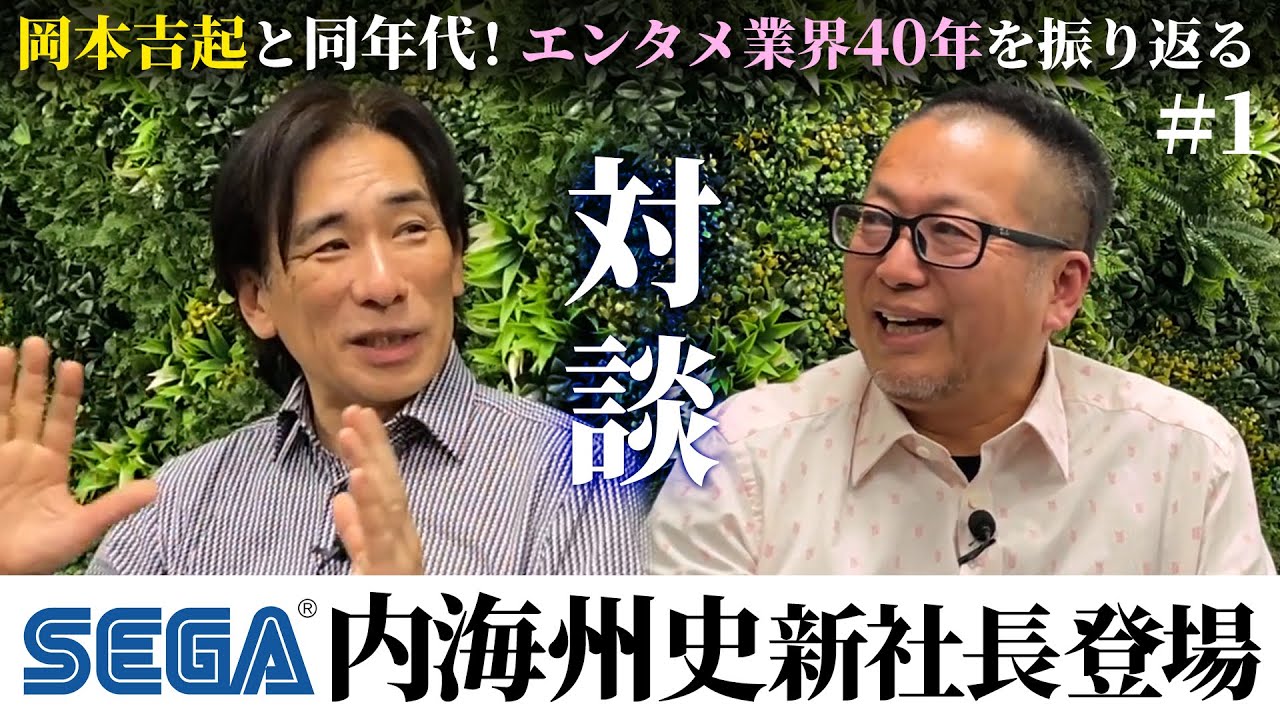 セガ新社長に就任した内海州史さんとの対談がついに実現しました！【SP対談＃１】
