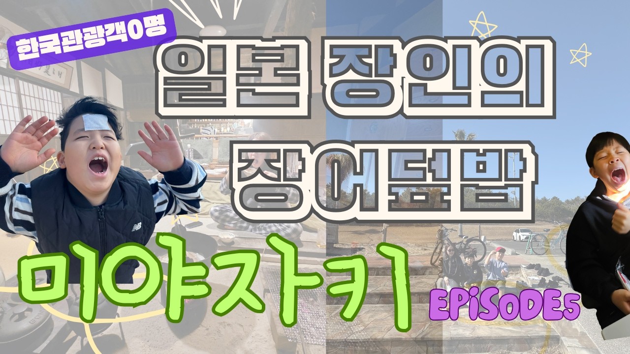 미야자키 가족여행 에피소드5[인생장어덮밥]