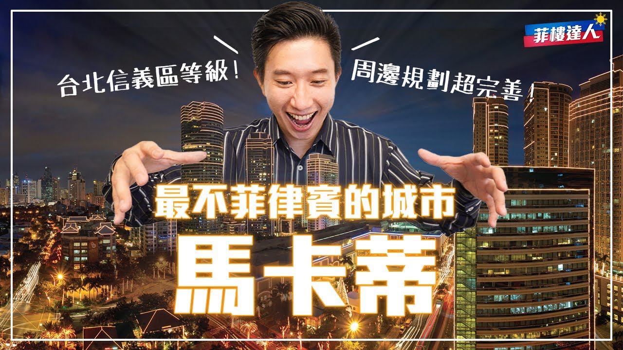 菲律賓的信義區 - Makati馬卡蒂城市介紹【菲律賓房地產知識庫】EP5