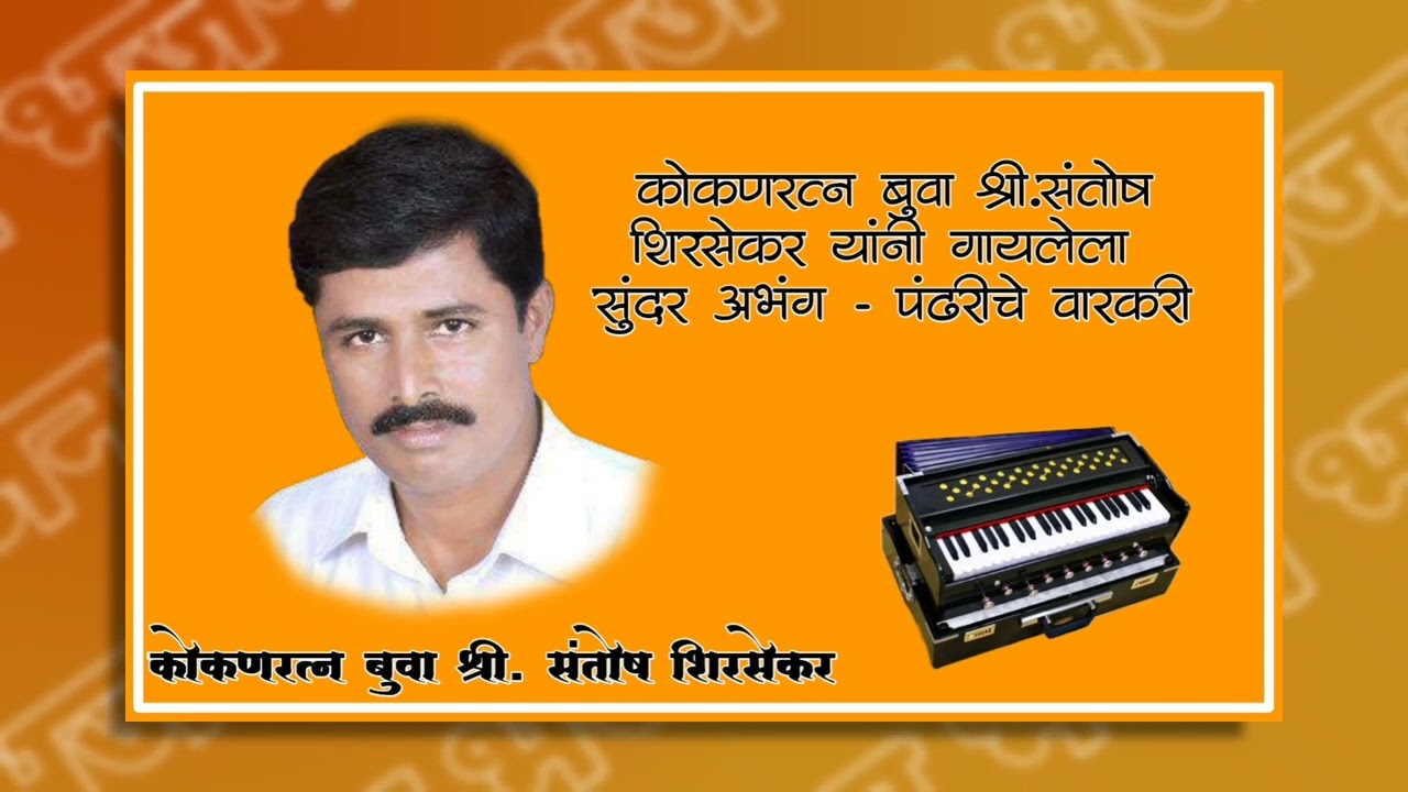 कोकणरत्न बुवा श्री. संतोष शिरसेकर यांनी गायलेला सुंदर अभंग - पंढरीचे वारकरी. #अभंग #Santoshshirsekar