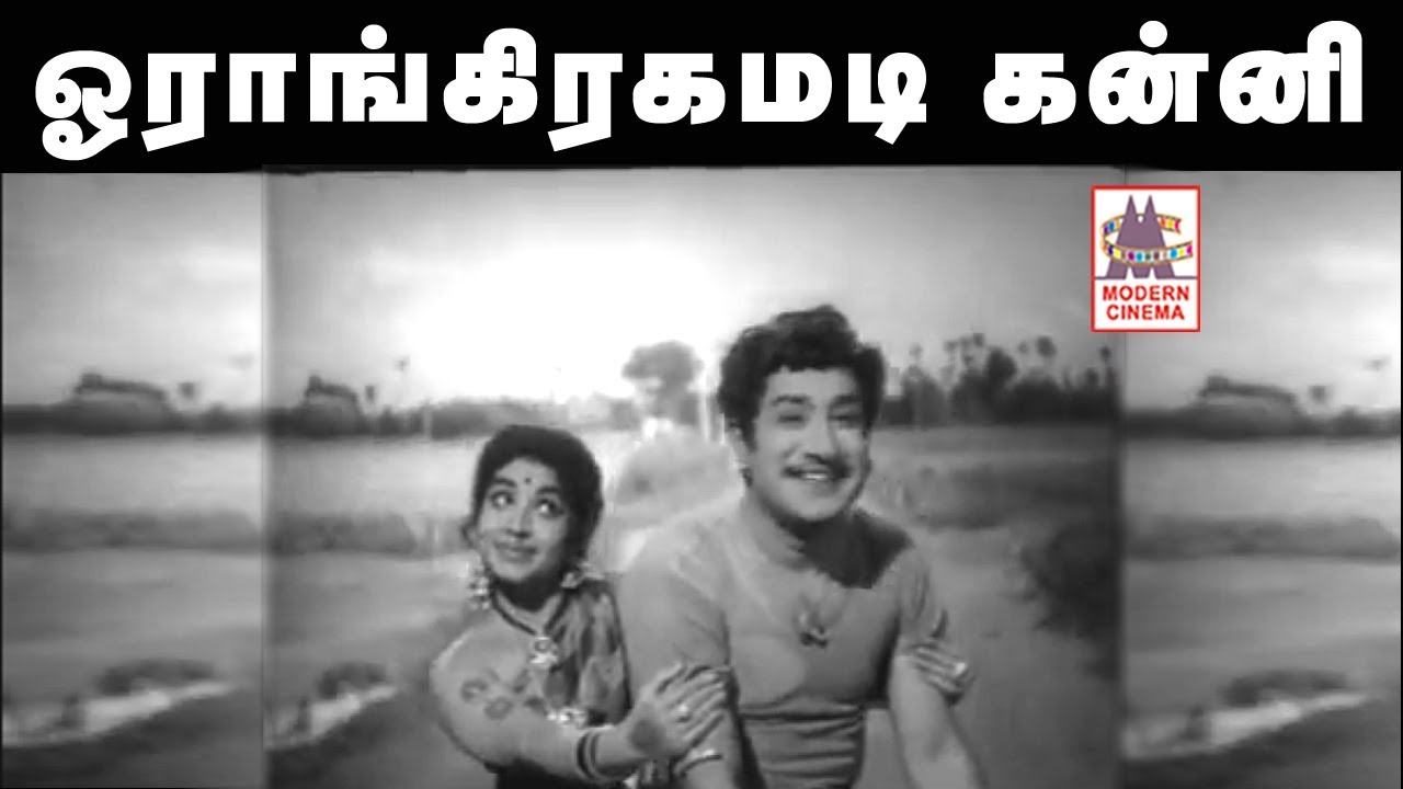 Oram Kiragamadi song  ஓராங்கிரகமடி கன்னி TMS,P.சுசிலா பாடிய  தெம்மாங்கு பாடல்