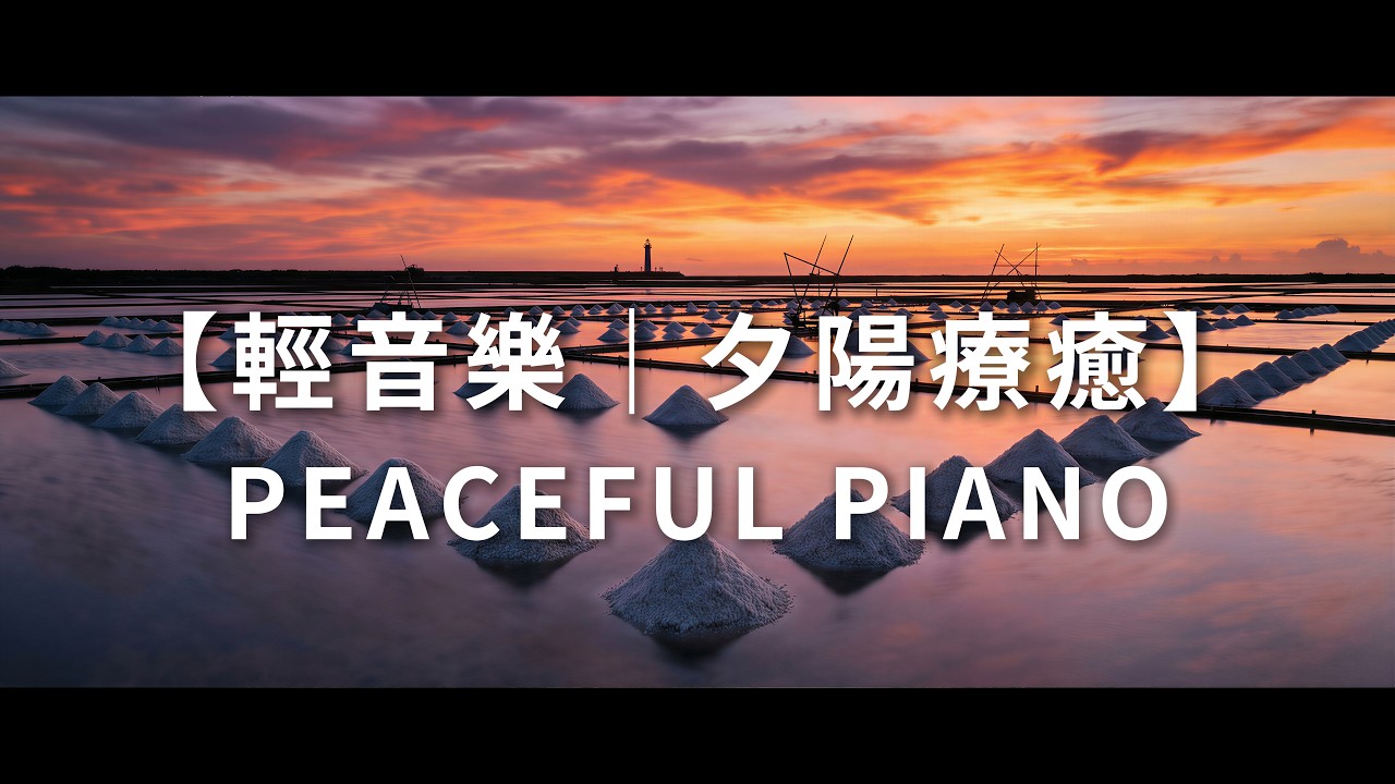 【夕陽療癒】瞬間進入平靜的靜謐時刻，台南鹽田的溫暖餘暉，極簡自然音階 | 輕音樂