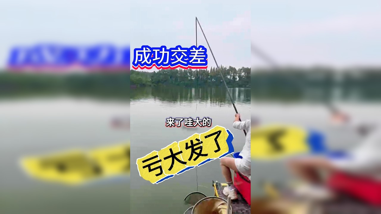 首次钓鱼打工，就遇到突发状况，亏大发了？