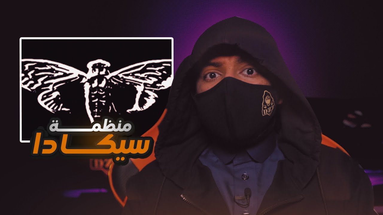 منظمة سيكادا المنظمة الأخطر في العالم وما علاقتها بمجموعة الانونيموس !!