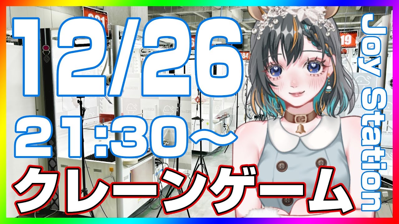 【クレーンゲーム実況LIVE】みんなで楽しく遊んじゃおう…！！ #クレーンゲーム #ufoキャッチャー #shorts
