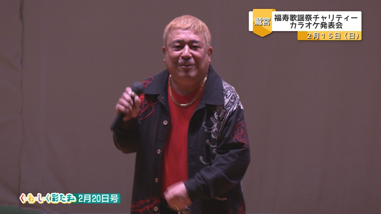 く・わ・し・く 彩たま2026年2月20日号「福寿歌謡祭チャリティーカラオケ発表会」