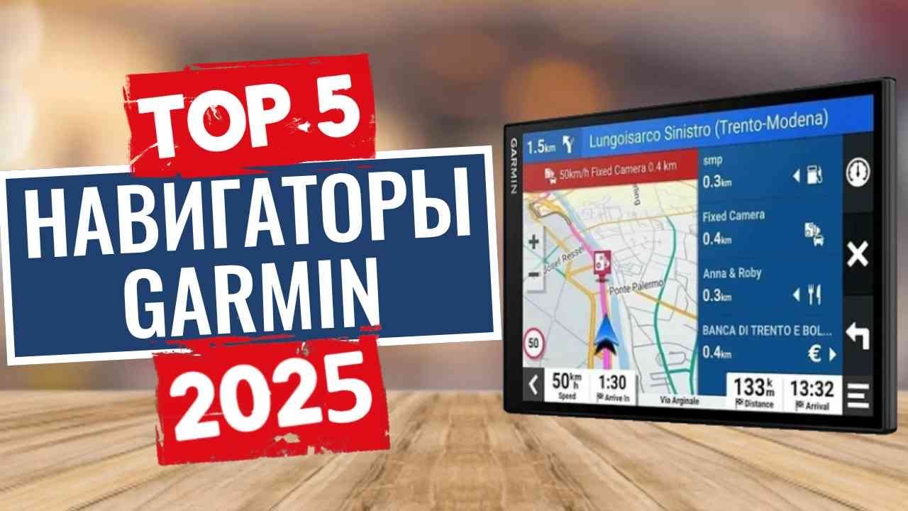 ТОП-5: Лучшие автомобильные навигаторы Garmin 2025