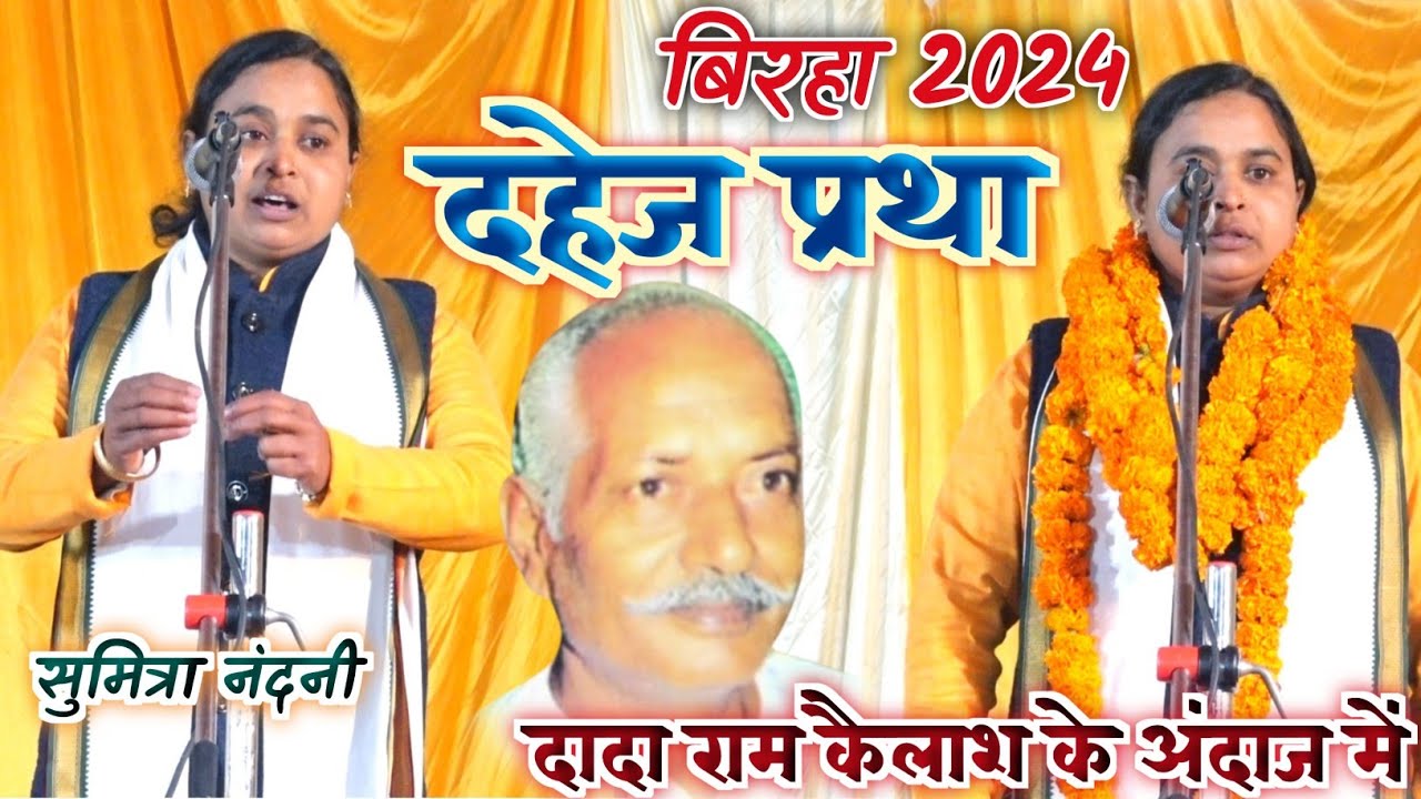 न्यू बिरहा #दहेज_प्रथा दादा #रामकैलाश के अंदाज में - कु0 सुमित्रा नंदनी - new birha 2024