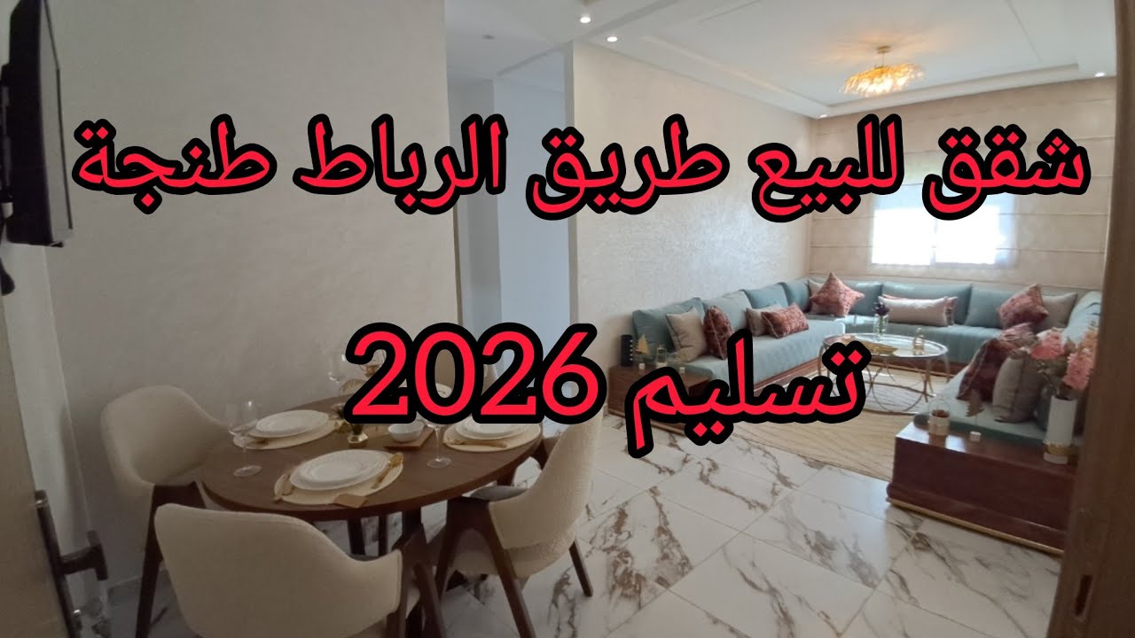 شقق للبيع على طريق الرباط طنجه تسليم في منتصف 2016 ابتداء من 47 مليون