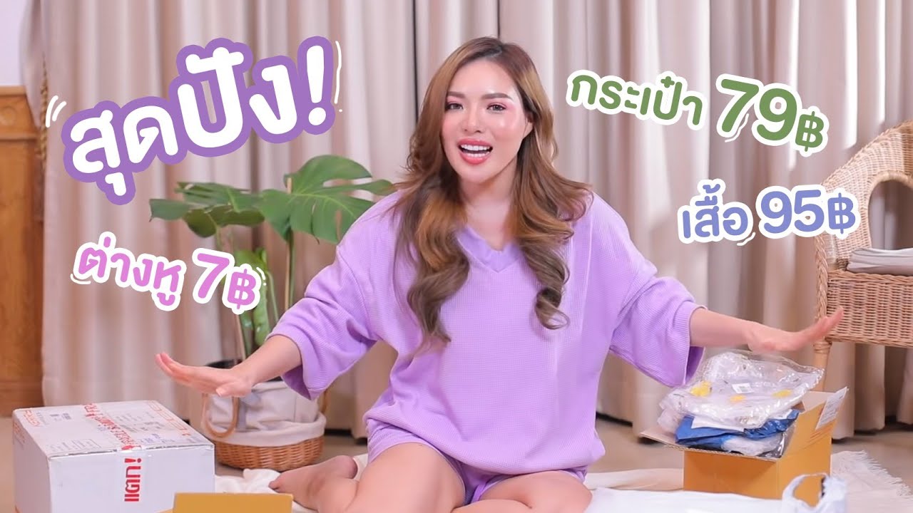 ลอง Shopping online เสื้อผ้าราคาหลักสิบ ตรงปกรึจกตา???!!! 👗👡👜✨ | NOBLUK