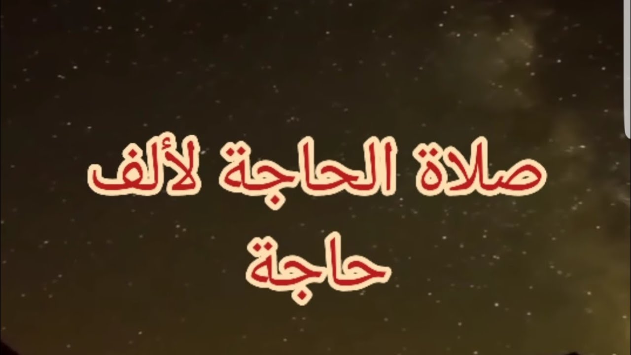 صلاة الحاجة لألف حاجة .. إكتشفوها