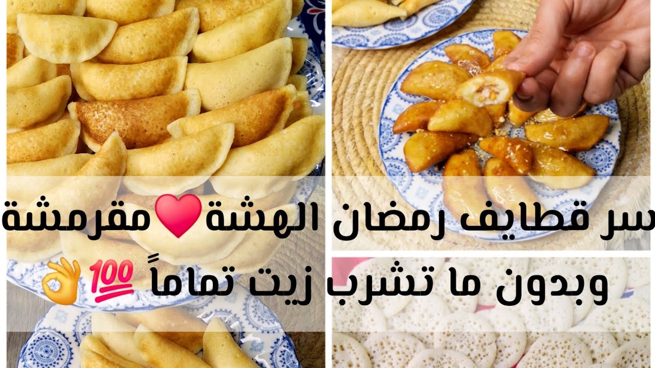 طريقة عجينة قطايف رمضان الهشة😋مقرمشة لآخر واحدة وبدون ما تشرب زيت تماماً👌💯#قطايف_رمضان #حلويات_رمضان