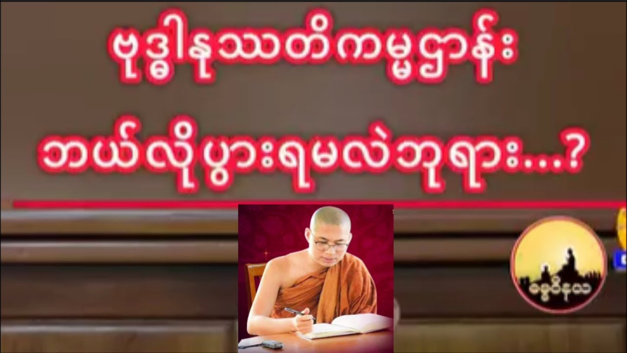 ဗုဒ္ဓါနုဿတိကမ္မဌာန်း ဘယ်လိုပွားရမလဲဆရာတော်အရှင်အဘယာလင်္ကာရ