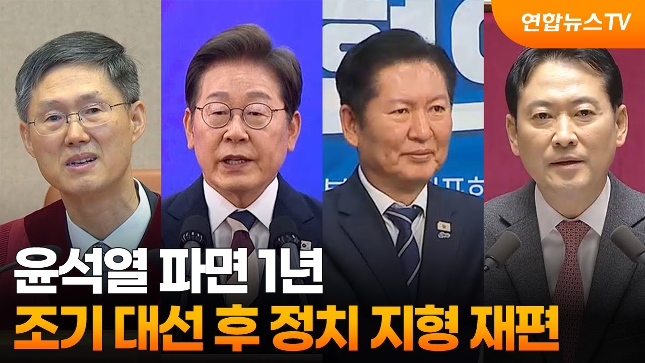 윤석열 파면 1년&hellip;조기 대선 후 정치 지형 재편 / 연합뉴스TV (YonhapnewsTV)
