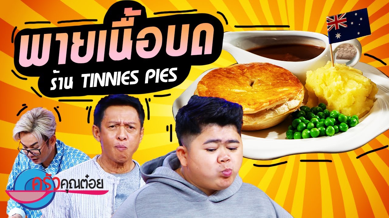 พายเนื้อบด ร้าน TINNIES PIES (2/2) 31 มี.ค. 65 ครัวคุณต๋อย