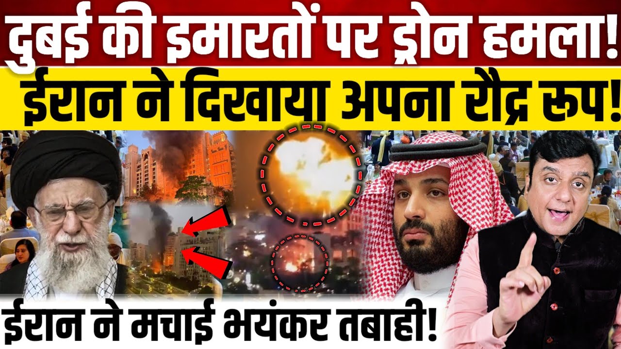 Dubai की इमारतों पर ड्रोन हमला!,Iran ने दिखाया अपना रौद्र रूप!
