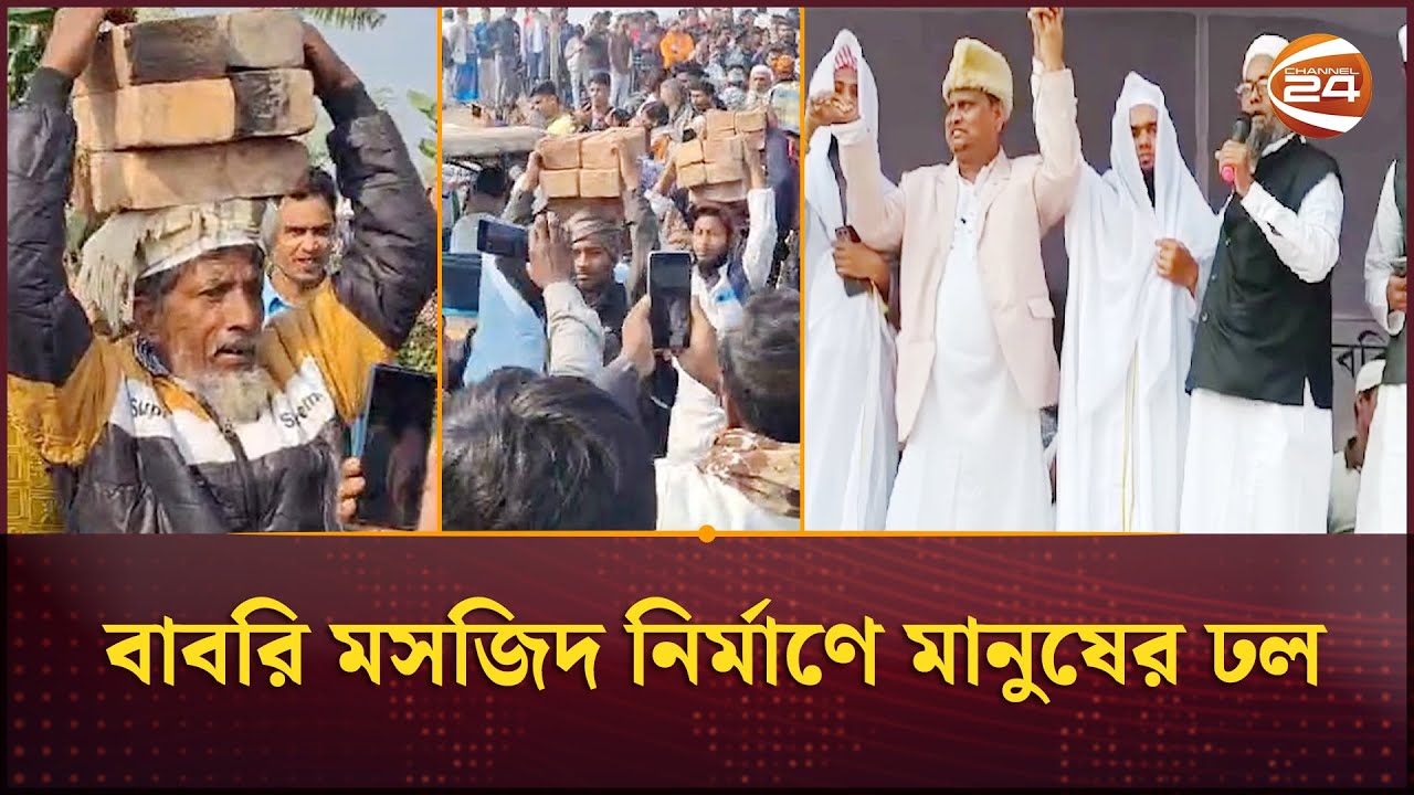 বাবরি মসজিদ নির্মাণে মানুষের ঢল, মাথায় করে ইট আনছেন স্থানীয়রা | Babri Masjid | India | Channel 24