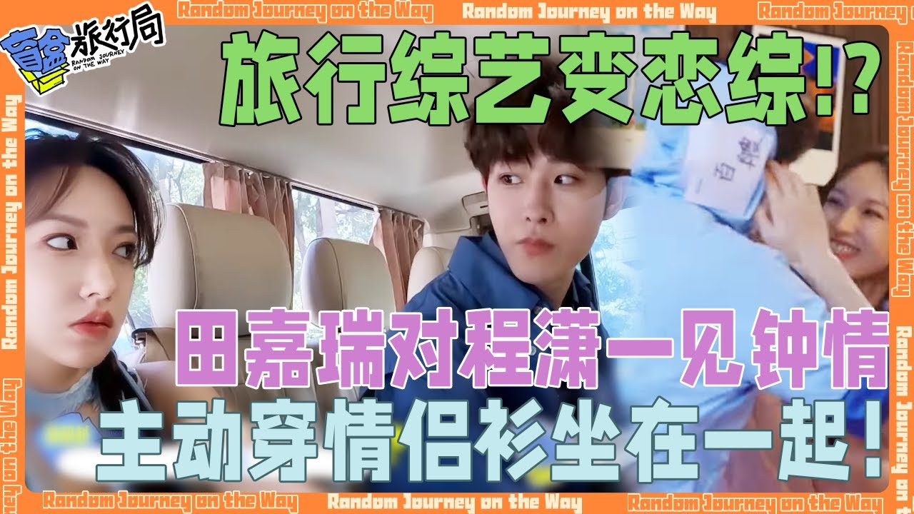 旅行综艺变恋综！？田嘉瑞对程潇一见钟情，主动穿情侣衫坐在一起！|盲盒旅行局 先导片·上|沈月/程潇/纪凌尘/刘学义