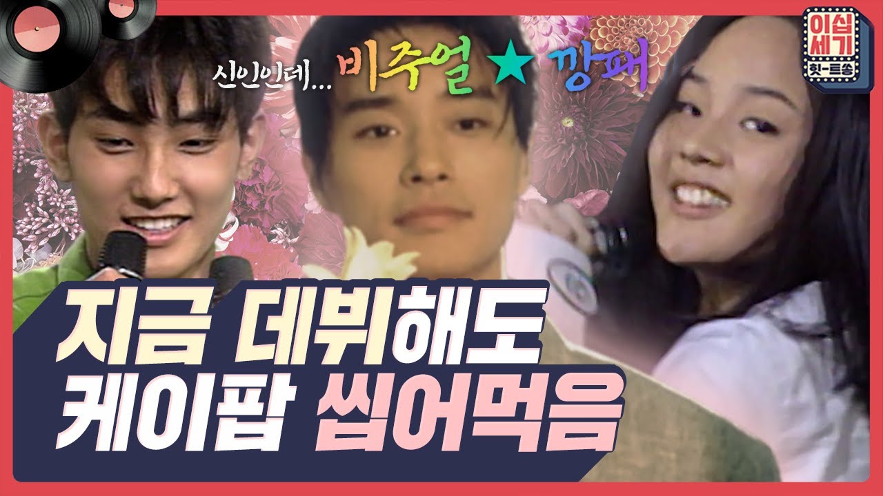 남다른 포스😈로 선배들 긴장시킨 90년대 중반 신인 댄스그룹들! 비주얼은 덤♥️ [이십세기 힛-트쏭] | KBS Joy 230623 방송