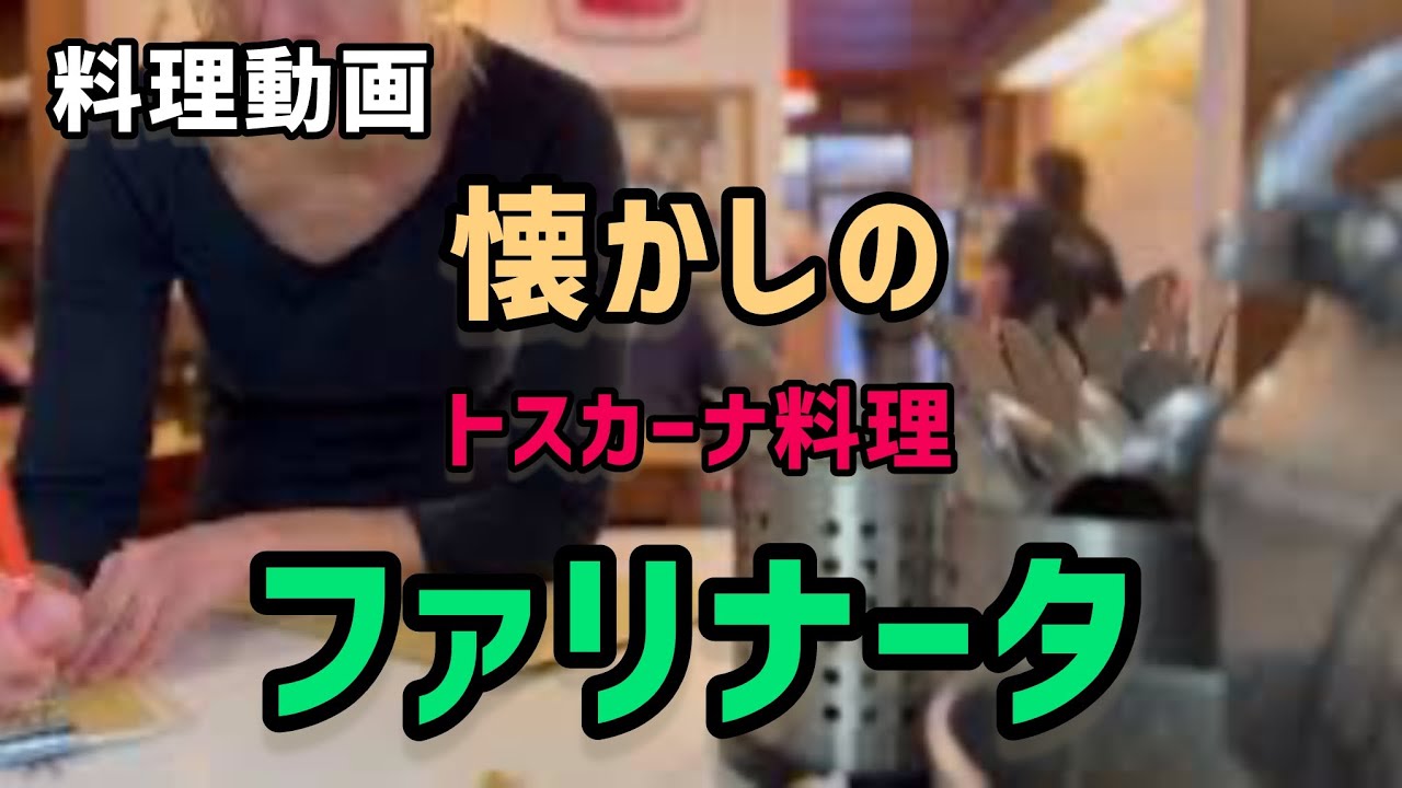 【料理動画】懐かしのトスカーナ料理farinata di cavolo nero貴重