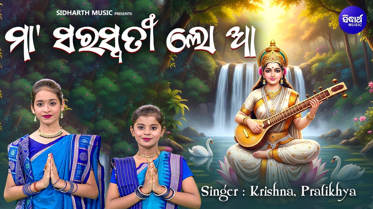Maa Saraswati Lo Aa - ମା' ସରସ୍ଵତୀ ଲୋ ଆ | Basant Panchami | Maa Saraswati Bhajan | Pratikhya,Krishna