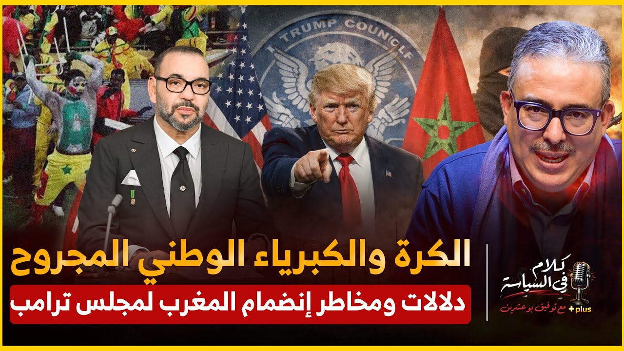 الكرة والكبرياء الوطني المجروح  دلالات وخاطر إنضمام الملك لمجلس ترامب