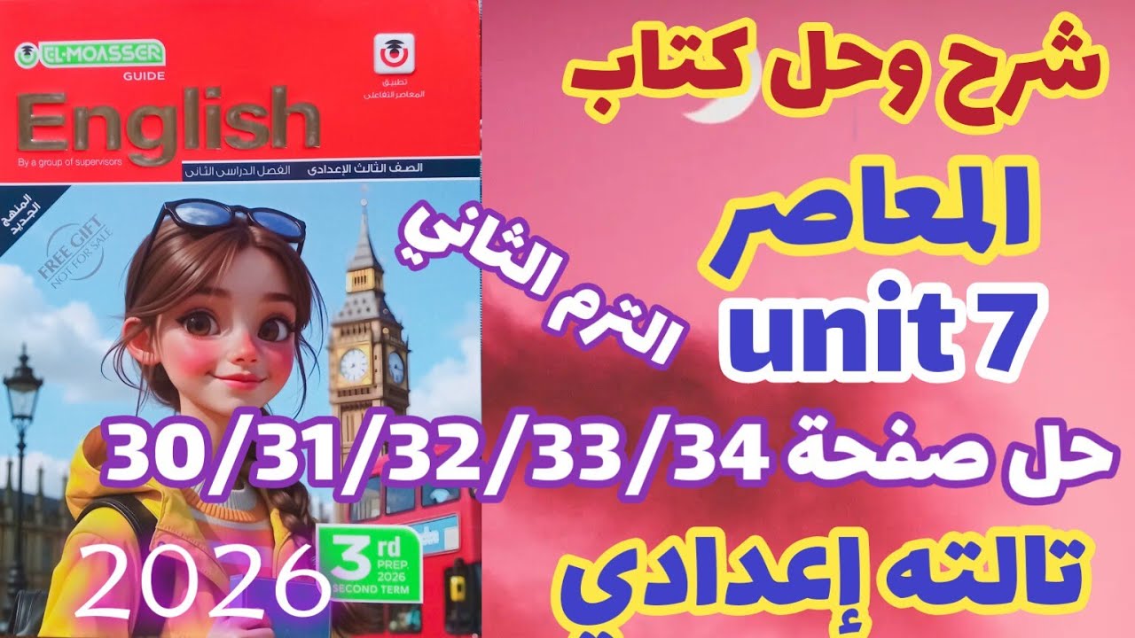 حل صفحة 30/31/32/33/34 كتاب المعاصر إنجليزي الصف الثالث الإعدادي الترم الثاني 2026 unit 7