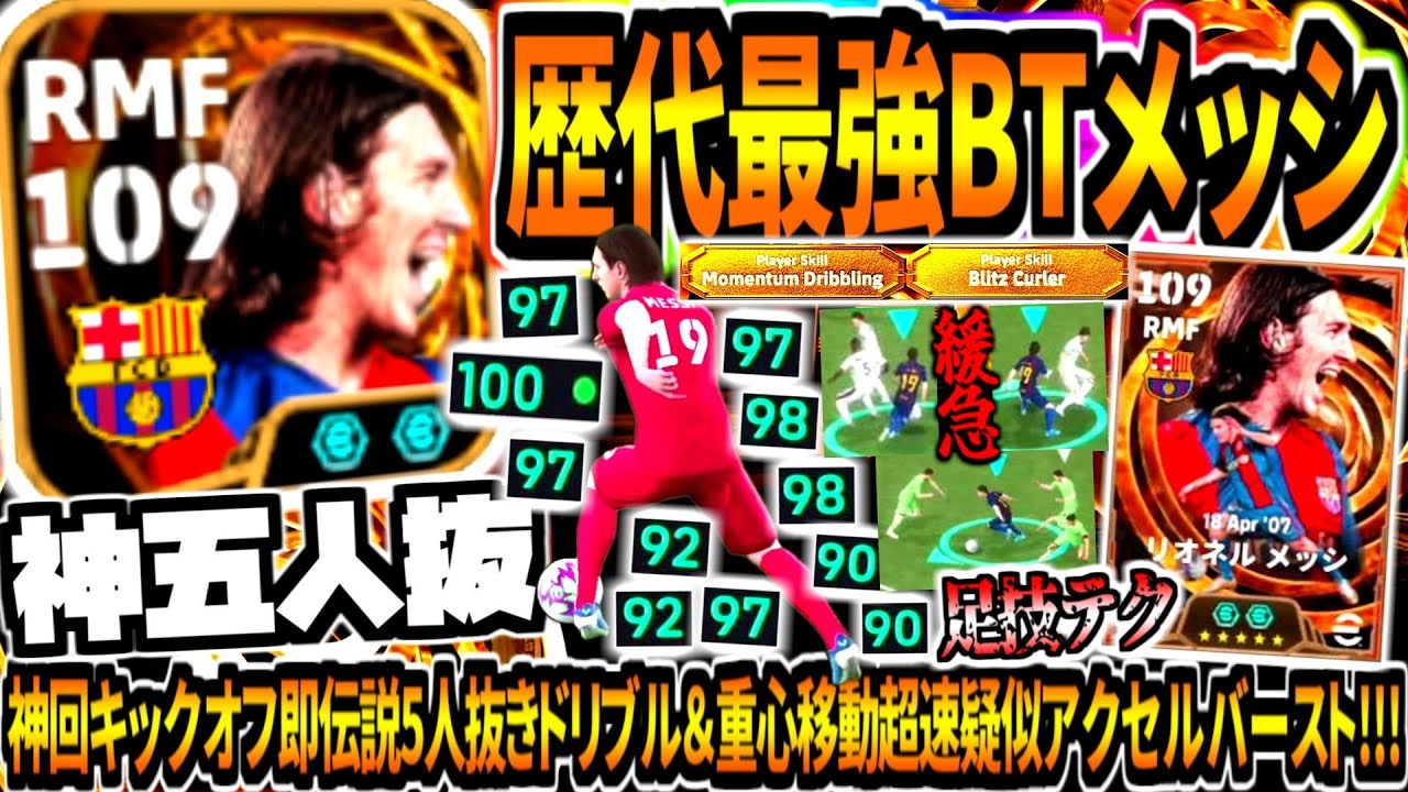 【神五人抜!!!】伝説最強19歳BTメッシ使用！神回キックオフ即伝説5人抜きドリブル&ぶっ壊れ緩急チート級モメンタム突破！【eFootball2026アプリ】