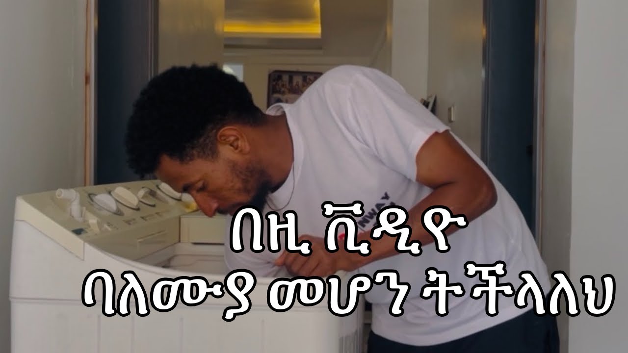 laundery machine repair part 4 ላውንደሪ ጥገና ክፍል 4
